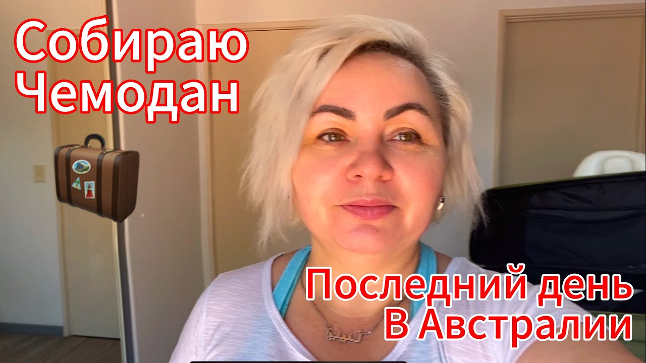 ✈️ Едем в Россию🇷🇺| Собираю чемодан 🧳 #австралия #россия #мастерманикюра 