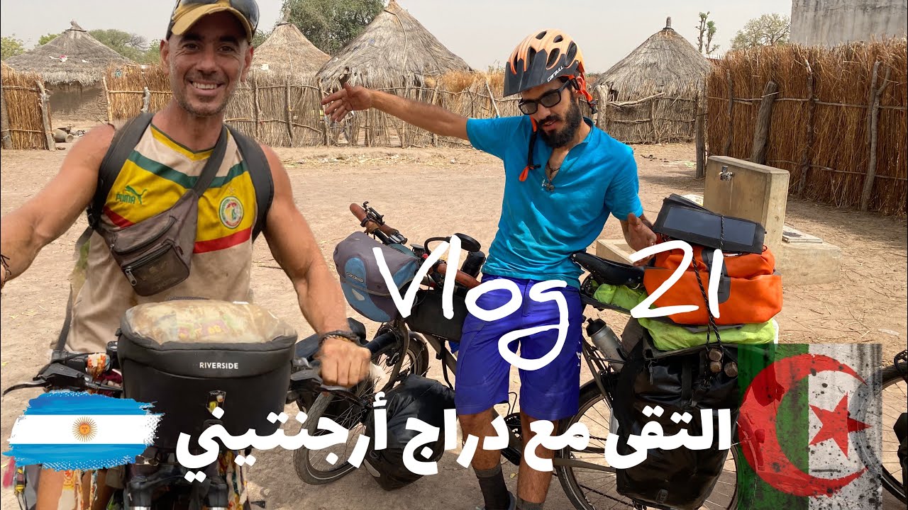 #zombo vlog 21 افريقيا بالدراجة الهوائية التقىى🇦🇷 مع دراج ارجنتيني🇸🇳 في السنغال