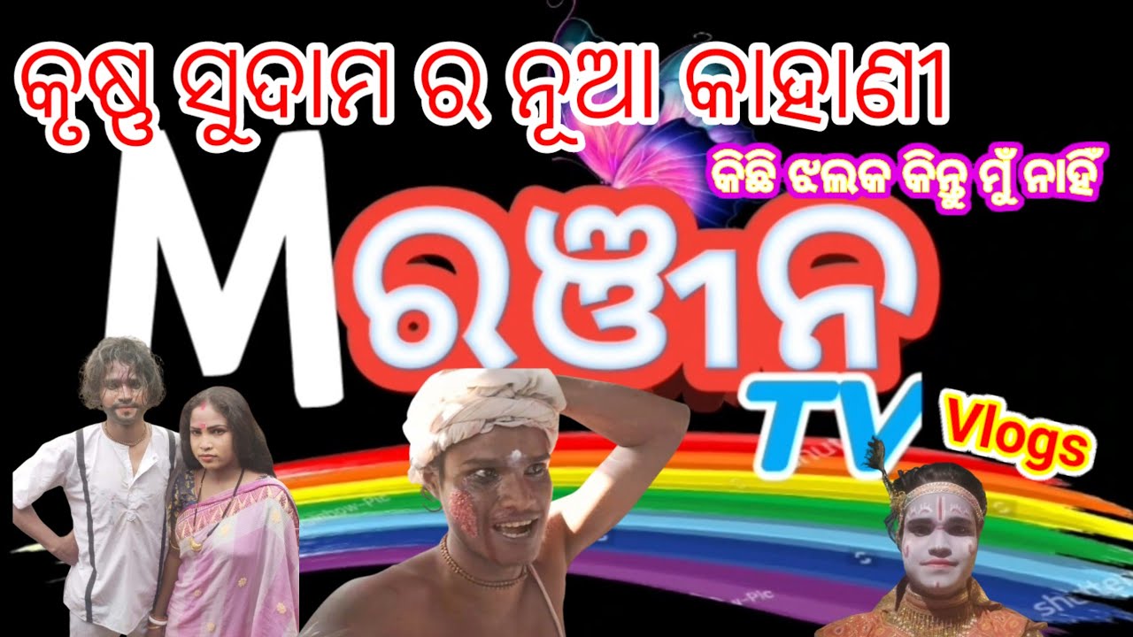 ନୂଆ ନାଟକ ର ନୂଆ ବାମନ ଦଧି ଓଡ଼ିଆ //କୃଷ୍ଣ ସୁଦାମ ର ନୂଆ କାହାଣୀ 😭😭😭👈🤑