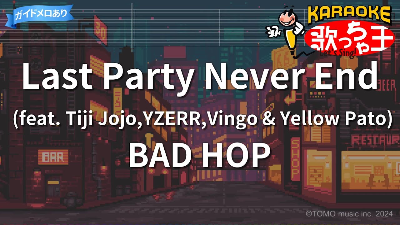 【カラオケ】Last Party Never End (feat. Tiji Jojo,YZERR,Vingo & Yellow Pato)/BAD HOP