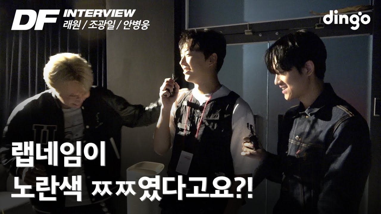 어떻게 사람 이름이 노란색 ㅉㅉ.....?  | [DF Interview] 래원, 안병웅, 조광일