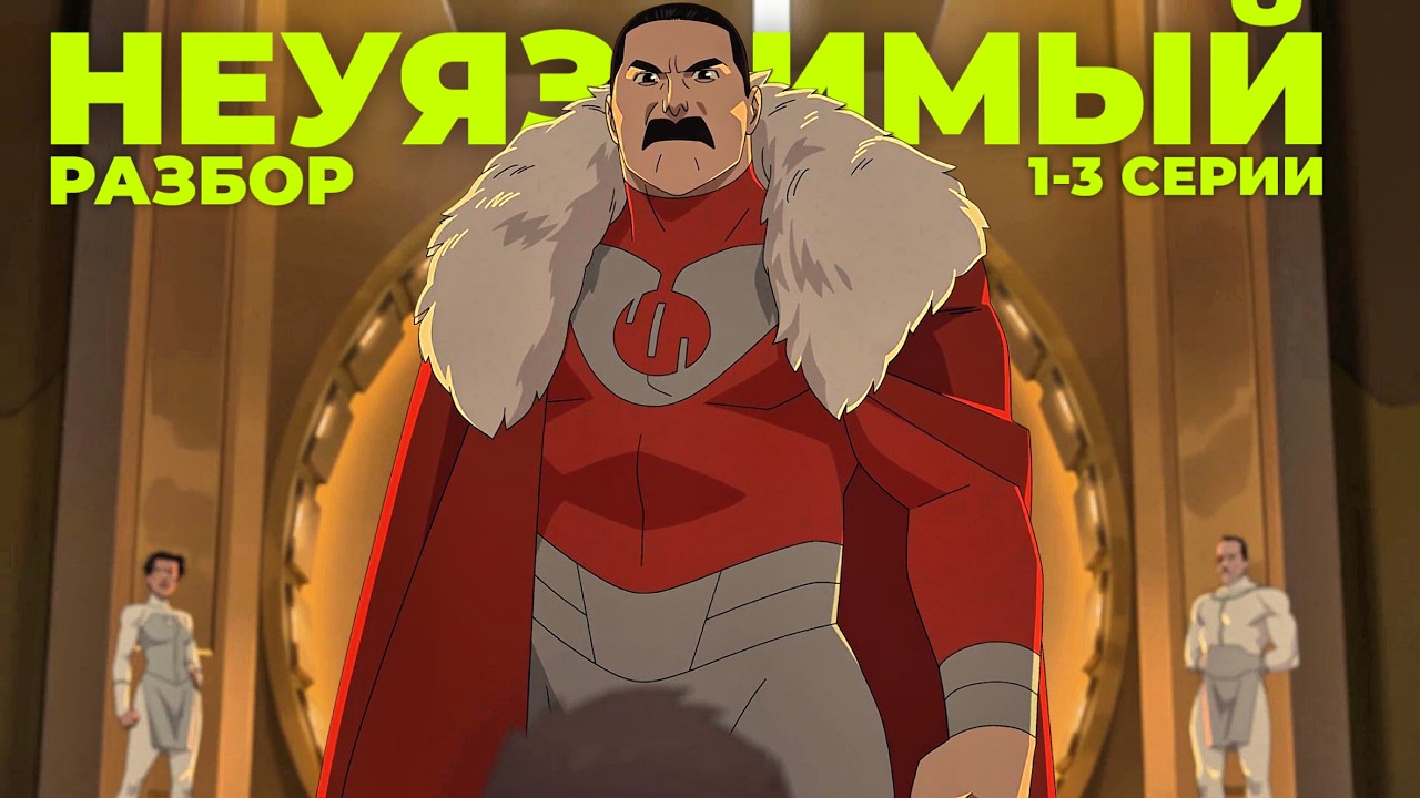 Разбор 1-3 серии 4 сезона НЕУЯЗВИМОГО