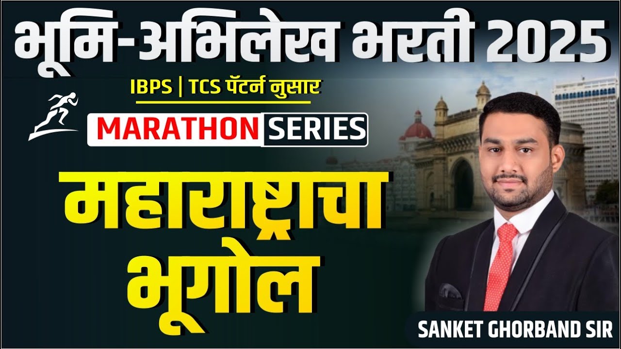 भूमि अभिलेख भरती 2025 -  महाराष्ट्र भुगोल MARATHON ( IBPS- TCS पॅटर्न नुसार ) II SANKET GHORBAND SIR