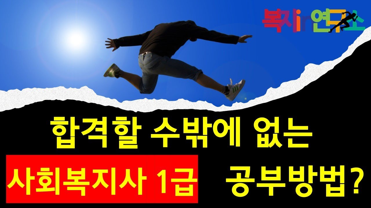 김진훈 1급강사가 말하는 공부팁, 합격할 수밖에 없는 공부방법, 복지 IN 연구소