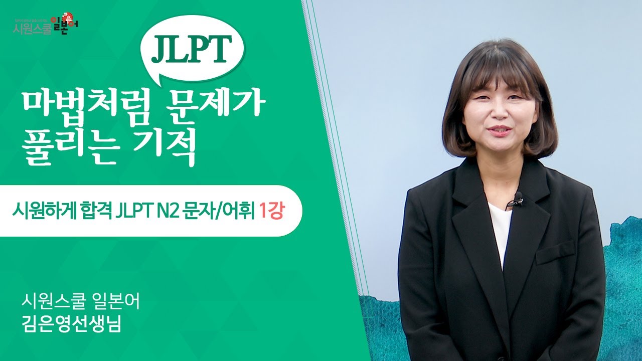 [시원하게 합격 JLPT N2 문자어휘 1강] 한자 읽기 유형 공략💥┃워밍업 문제 풀어보기│실제 시험에 출제되는 단어 학습