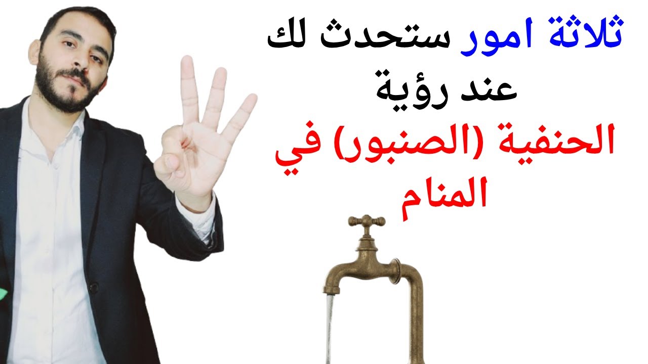 ثلاثة امور ستحدث لك عند رؤية الحنفية أو الصنبور في المنام l تفسير حلم رؤية الحنفية في المنام