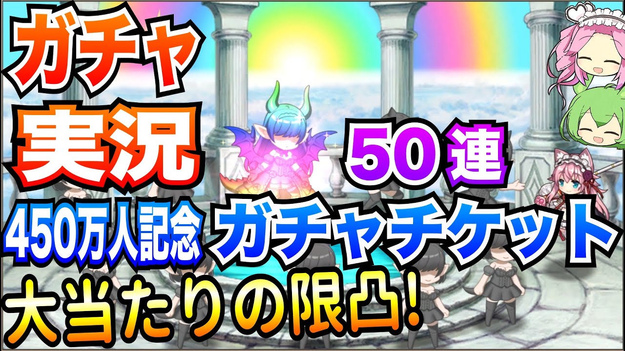 【モン娘TD】50連ガチャ 450万人記念ガチャチケット 大当たりの限凸!【ボイボ実況】