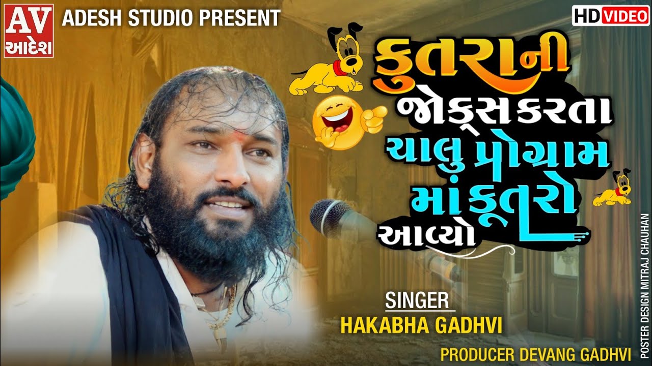 Hakabha Gadhvi | #comedy  !  કુતરા ની જોક્સ કરતા ચાલુ પ્રોગ્રામ માં કૂતરો આવ્યો  | Adesh Studio