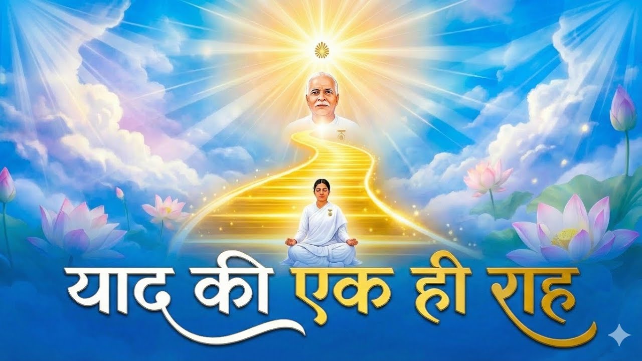 याद की एक ही राह(आज 20-01-2026 की मुरली से डिवाइन संगीत)