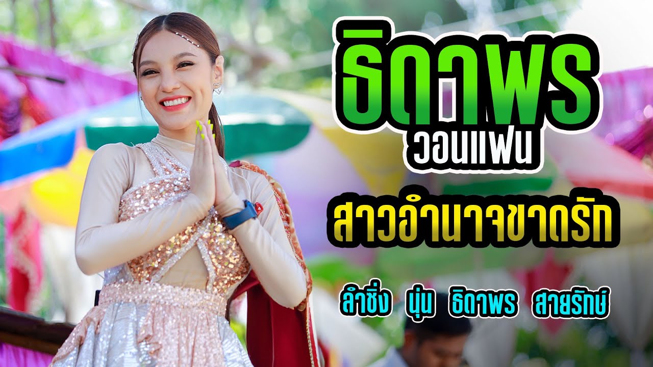 ธิดาพรวอนแฟน 3ช่า สาวอำนาจขาดรัก เขื่อนลำปาว ลำกลอนประยุกต์ | นุ่น ธิดาพร สายรักษ์