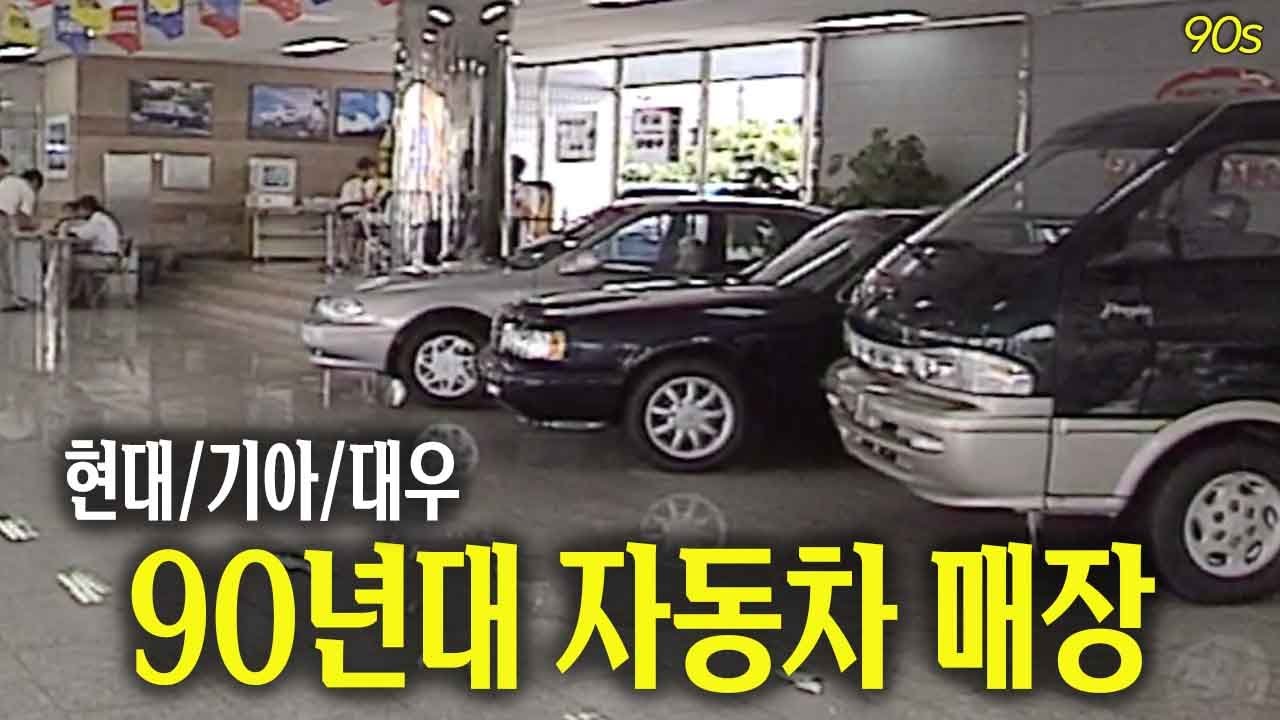 모든게 다 새삥~ 90년대 자동차 매장 🚗🚙 | 옛날티브이 고전영상 옛날영상