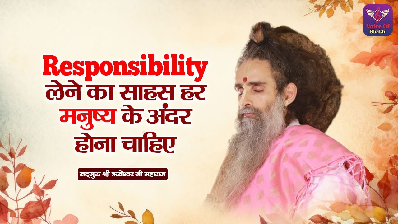 Responsibility लेने का साहस हर मनुष्य के अंदर होना चाहिए ~ Riteshwar Ji Maharaj Ke Pravachan