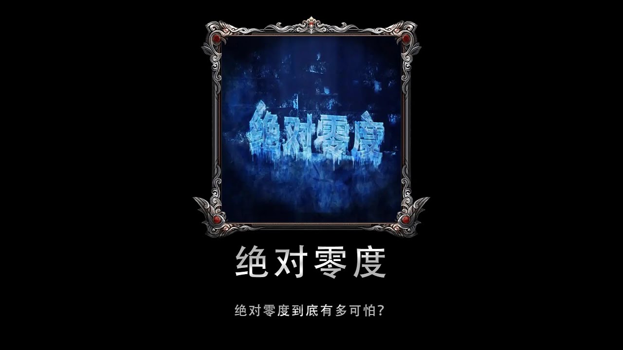 絕對零度到底有多可怕？為什么說絕對零度不可抵達？