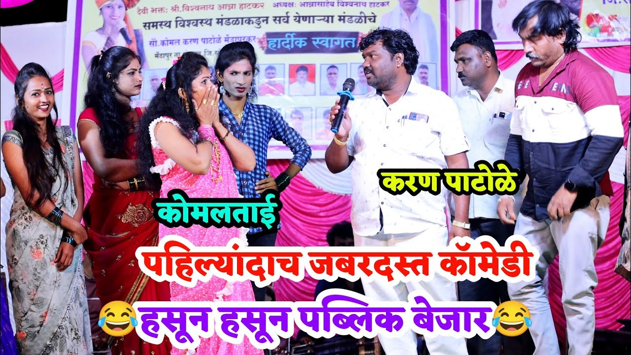 😍😂 जबरदस्त कॉमेडी पाहून पब्लिक पोट धरून हसले😂 कोमल पाटोळे करण पाटोळे शाहीर नंदकुमार पाटोळे कॉमेडी