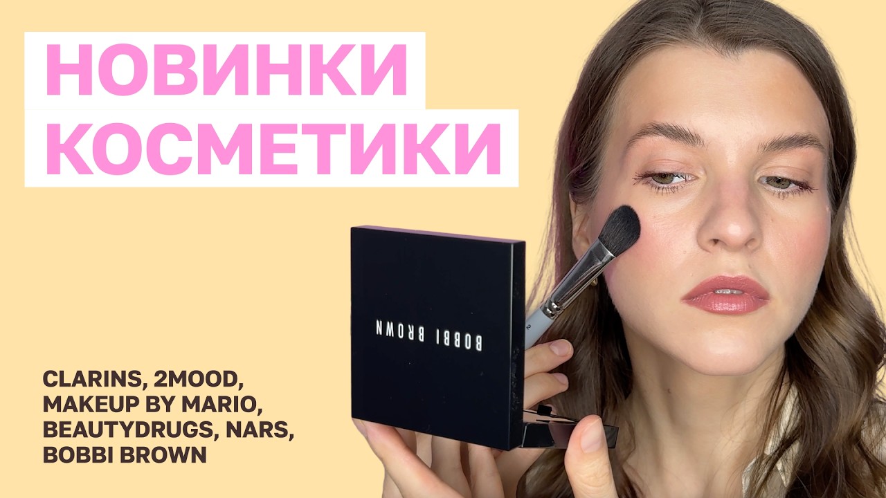 НОВИНКИ КОСМЕТИКИ | 2mood, Bobbi Brown, Clarins, Beautydrugs