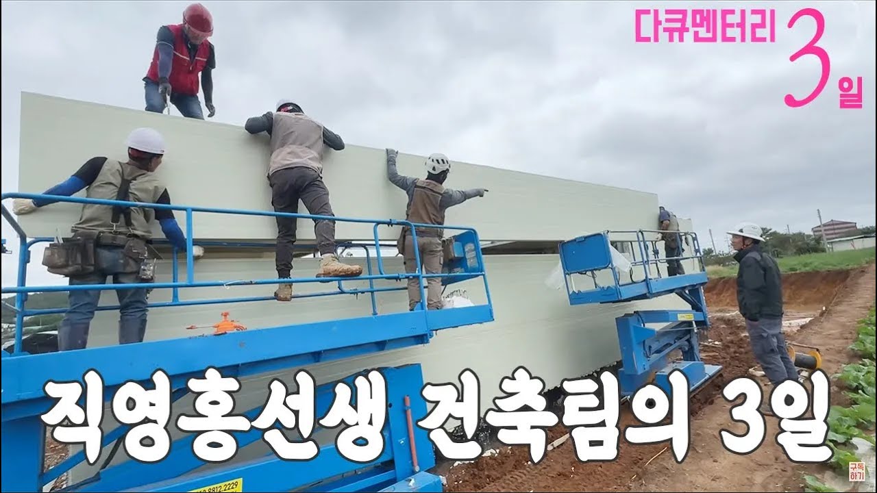 직영건축하는 직영홍선생 건축팀의 3일 다큐멘터리3일