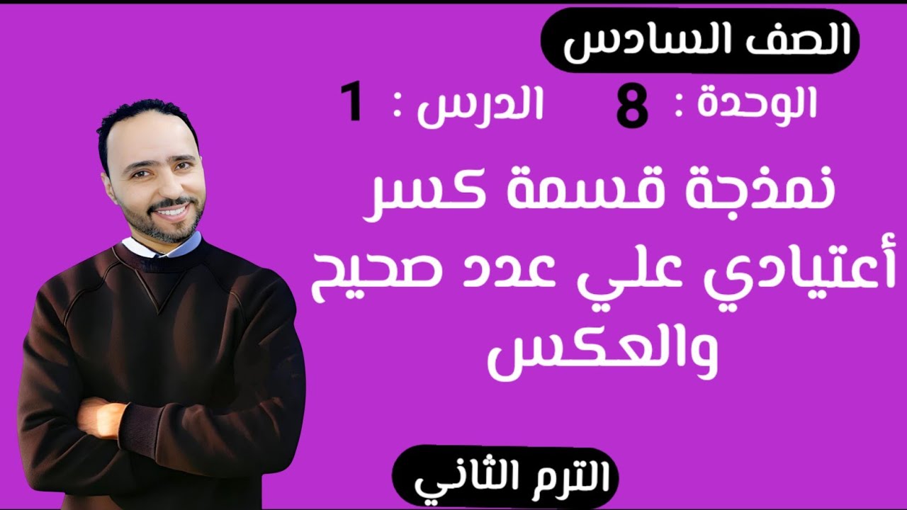 نمذجة قسمة كسر أعتيادي علي عدد صحيح والعكس ..الدرس 1 الوحدة 8 الصف السادس الإبتدائي ترم الثاني  ..