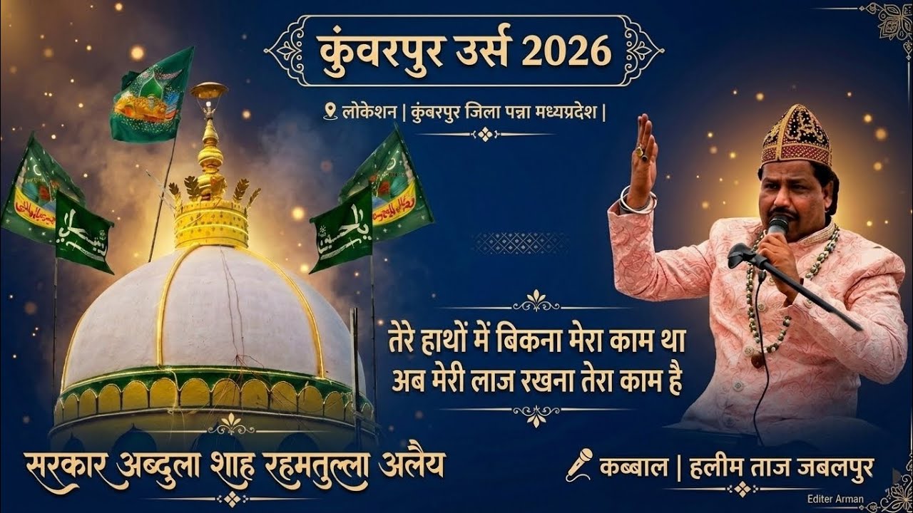 तेरे हाथों में बिकना मेरा काम था,अब मेरी लाज रखना तेरा काम है |कुंवरपुर उर्स 2026 |कब्बाल हलीम ताज |