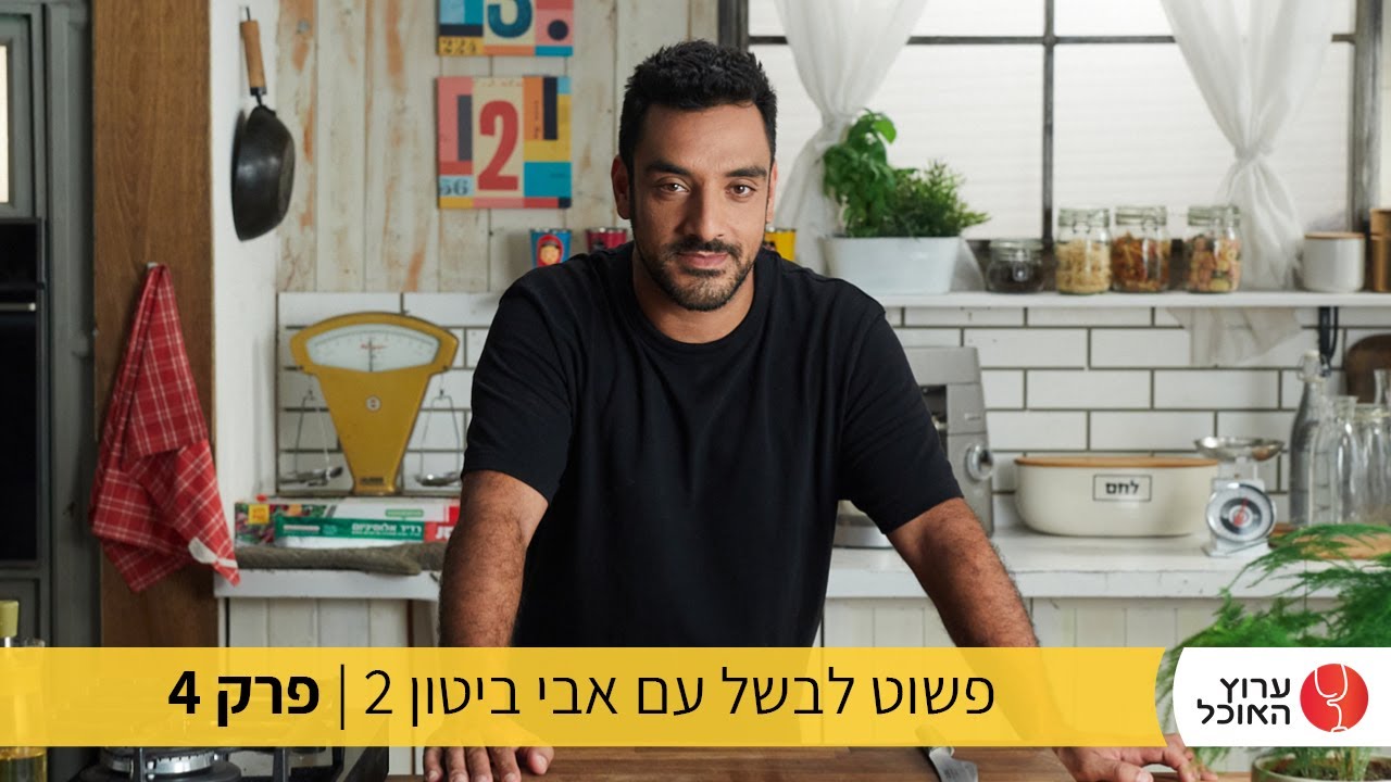 פשוט לבשל עם אבי ביטון- מתכונים לילדים