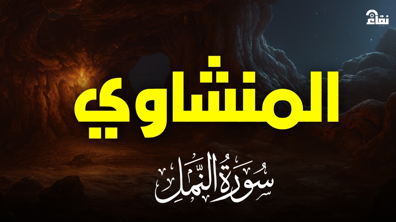 سورة النمل بصوت خاشع يريح القلب تلاوة نادرة للشيخ المنشاوي