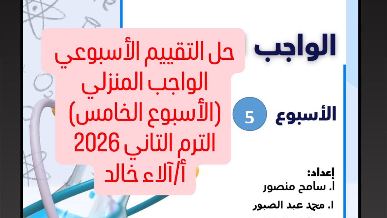 حل التقييم الأسبوعي والواجب المنزلي (الأسبوع الخامس) كيمياء تانية ثانوي الترم التاني2026 أ/آلاء خالد