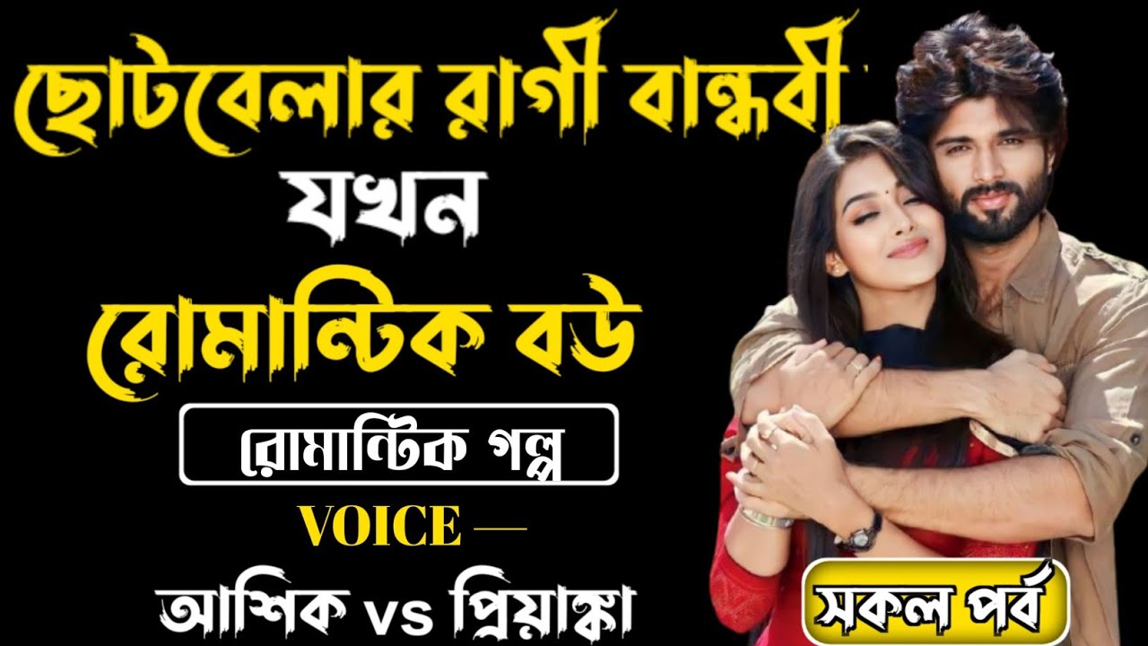 ছোটবেলার রাগী বান্ধবী যখন রোমান্টিক বউ।। Bangla romantic Golpo।। সকল পর্ব।। 
