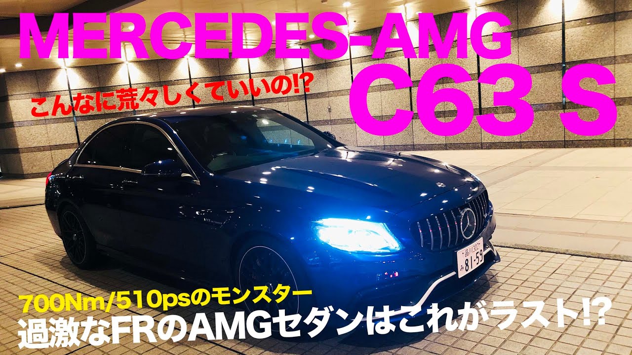 MERCEDES-AMG C63S 510psのハイパワーFRセダンはもうこれがラストチャンス!? この荒々しさは昔ながらのAMGを味わえます!! E-CarLife with 五味やすたか