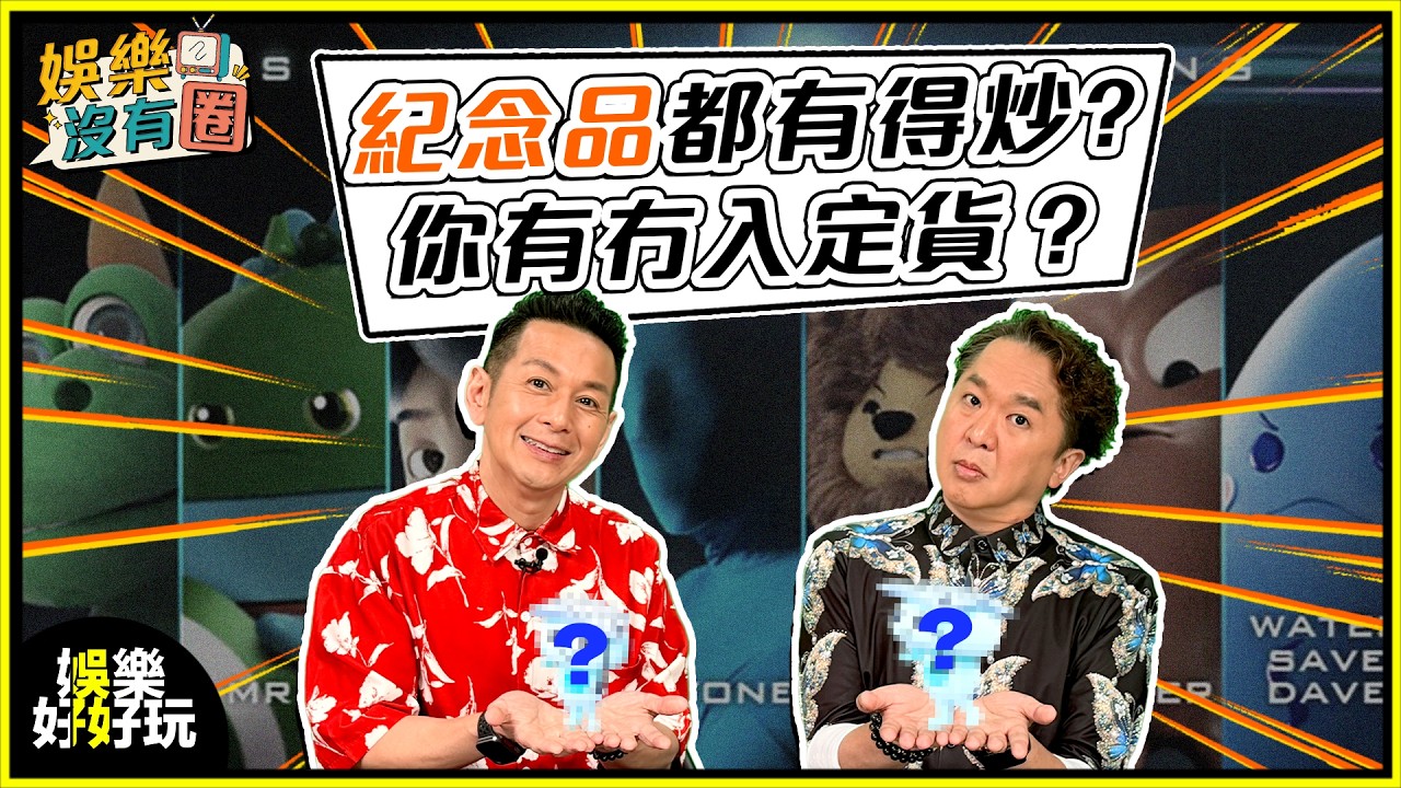 娛樂沒有圈｜紀念品都有得炒？你有冇入定貨？｜鄧兆尊｜吳家樂