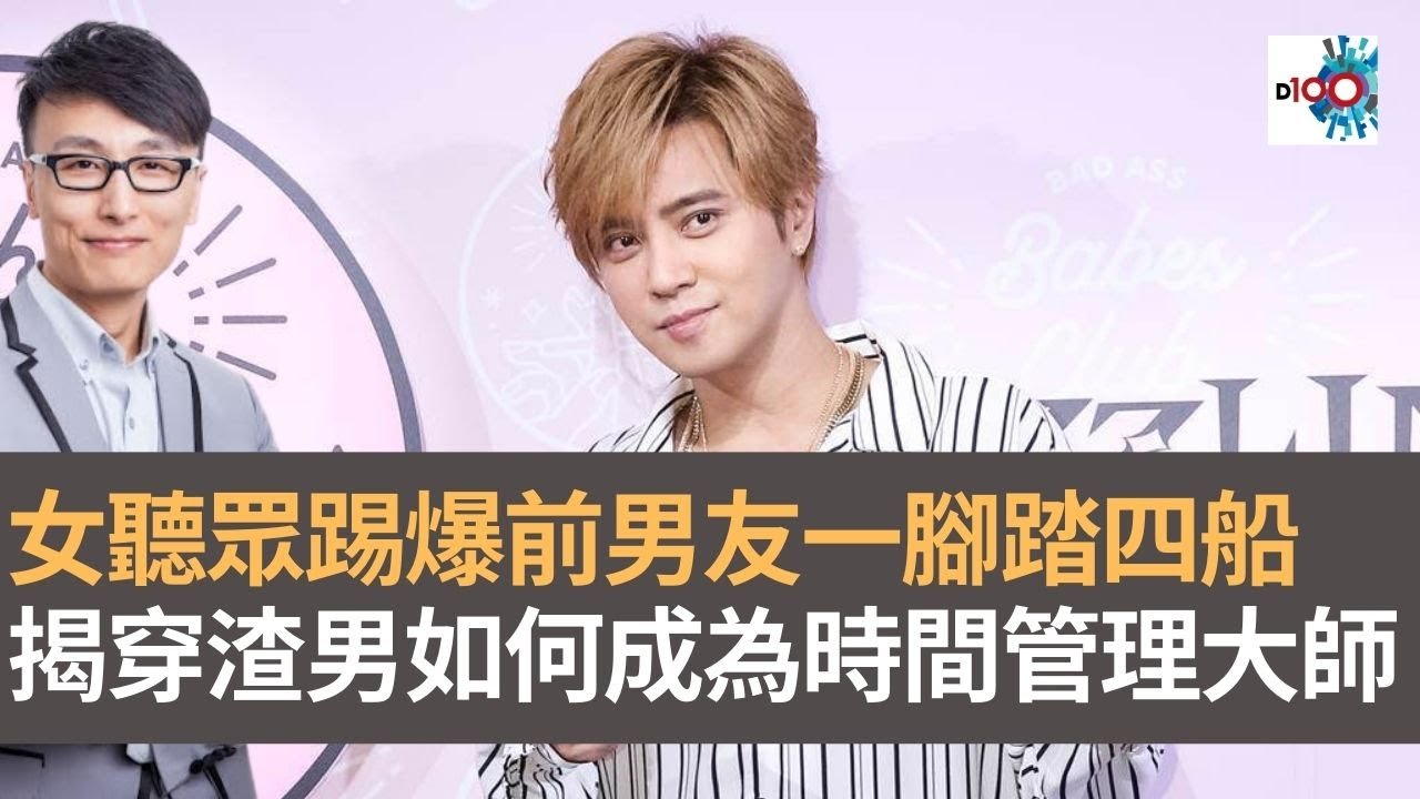 女聽眾踢爆前男友一腳踏四船　揭穿渣男如何成為時間管理大師｜香蕉俱樂部｜杜浚斌、基斯、禮賢同學