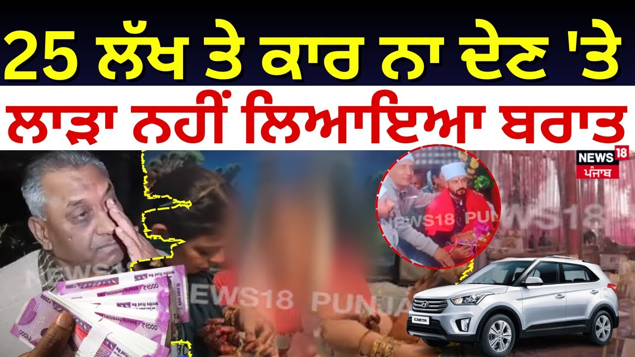 LIVE | 25 ਲੱਖ ਤੇ ਕਰੇਟਾ ਕਾਰ ਨਾ ਦੇਣ 'ਤੇ ਲਾੜਾ ਨਹੀਂ ਲਿਆਇਆ ਬਰਾਤ | Ludhiana News | Groom | Wedding | N18L