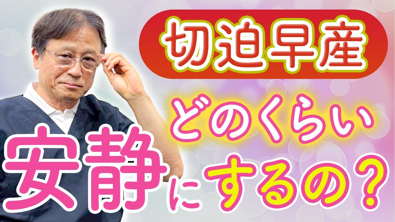 「切迫早産で自宅安静と言われたら...」日常の行動、どこまでしていいの？