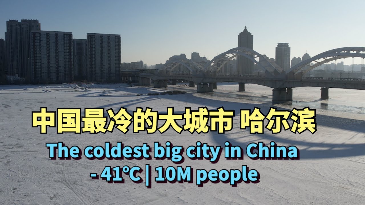 Самый холодный большой город Китая, Харбин, -41°C, 10 миллионов человек.