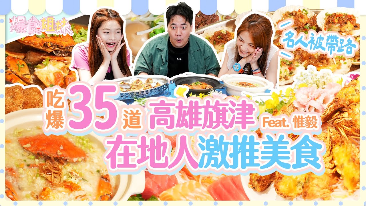 爆食姐妹「名人被帶路」！？吃爆高雄旗津在地友人激推美食！Ft. 惟毅