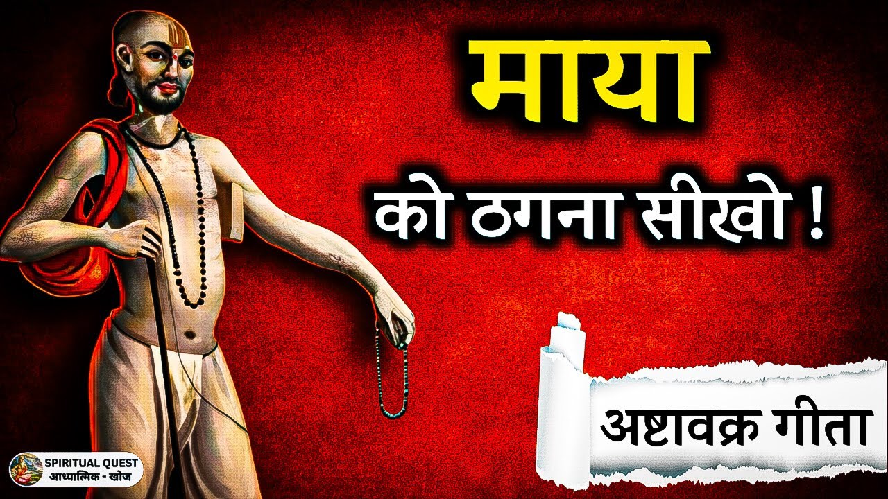 माया को ठगना सीखो | अष्टावक्र गीता का सबसे खतरनाक रहस्य | आत्मज्ञान | Astravakra Geeta