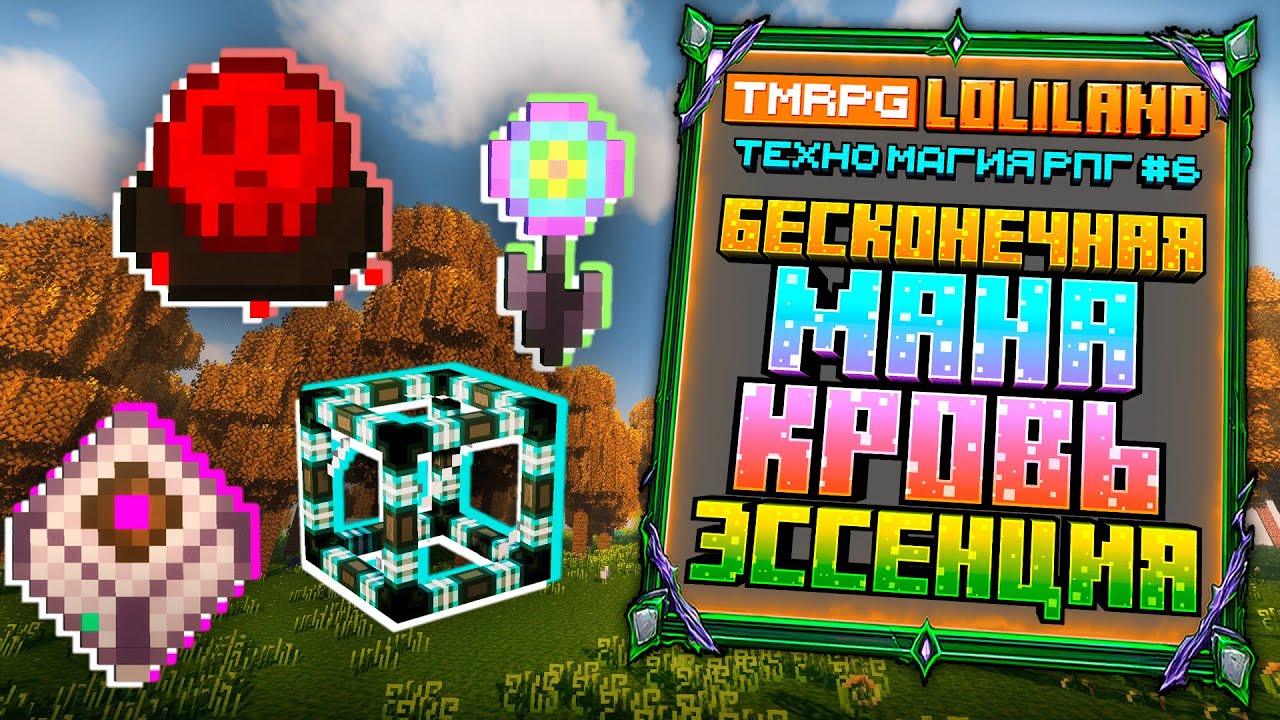 Lp. ТехноМагияРпг #6 БЕСКОНЕЧНЫЕ ПРЕДМЕТЫ на LoliLand ► Майнкрафт