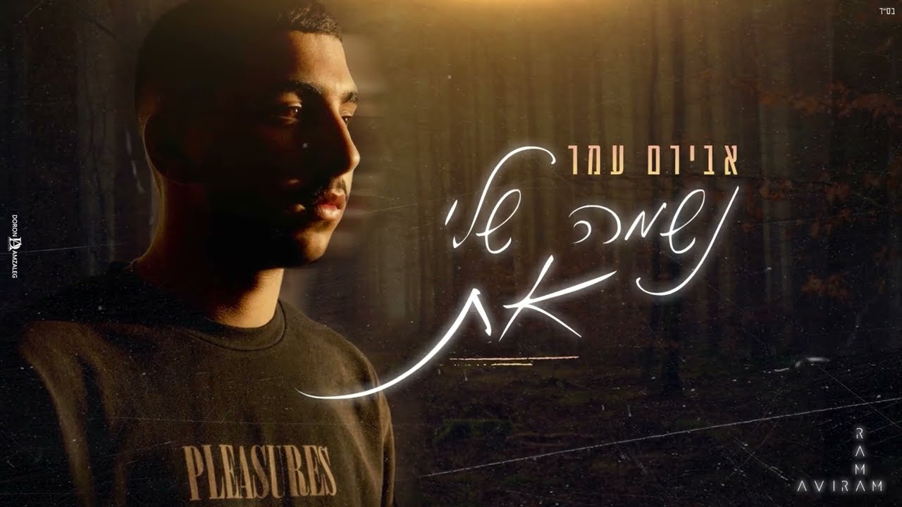 אבירם עמר - נשמה שלי את ( Prod. By Mor Ben Yair )