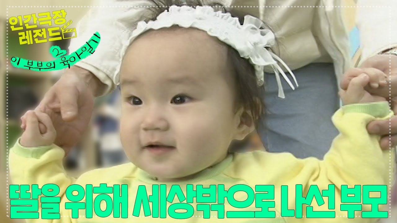 [인간극장 레전드 #35-2] 이 부부의 육아일기 (2/5)