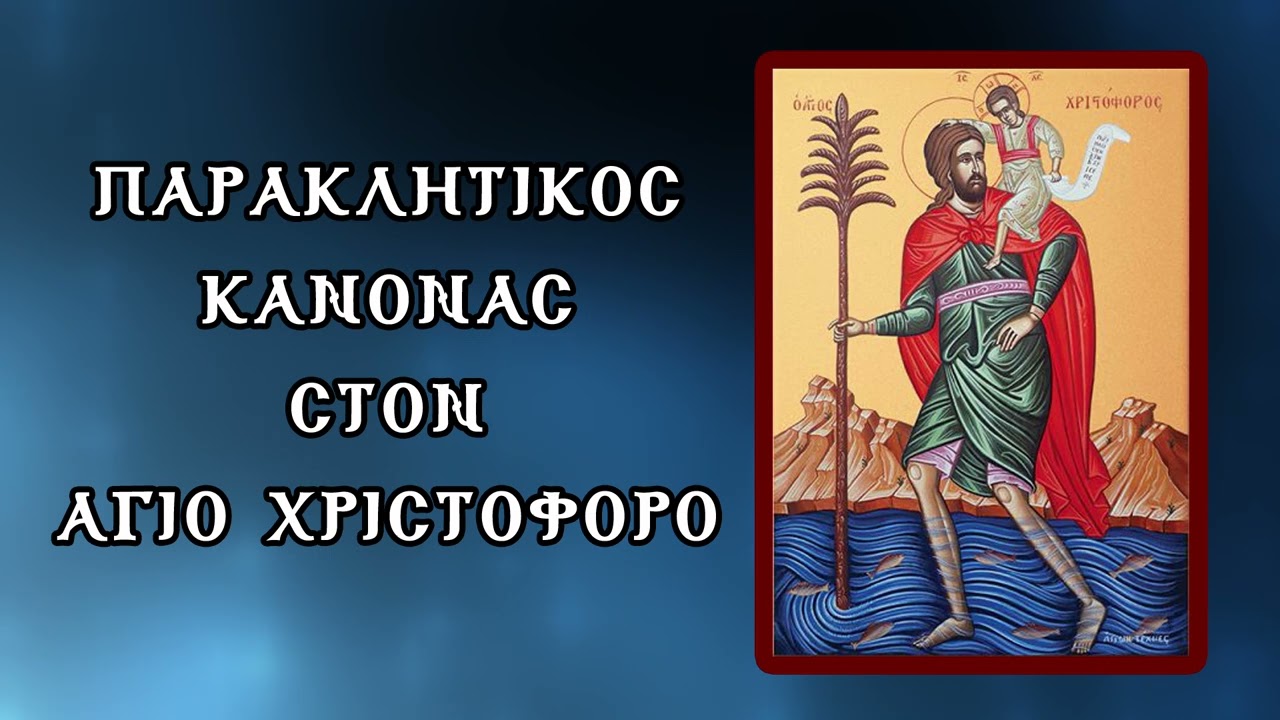 ΠΑΡΑΚΛΗΣΗ ΣΤΟΝ ΑΓΙΟ ΧΡΙΣΤΟΦΟΡΟ 9 Μαΐου (Με υπότιτλους)