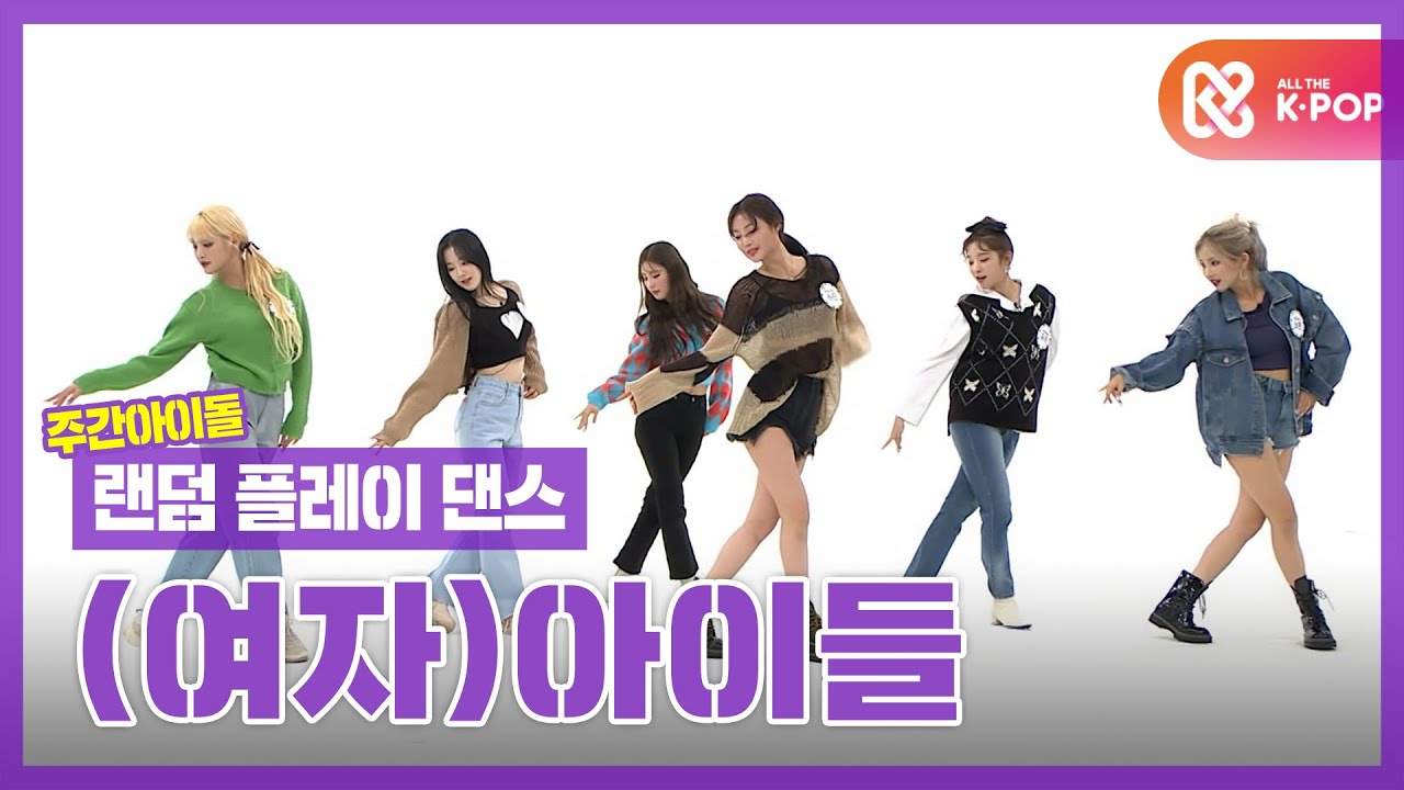 [랜덤플레이댄스ZIP] (군무)아이들❓❗ 불을 지펴라🔥 화(火花)려하게 주간아 찢고 간 아이들! l (여자)아이들((G)I-DLE) l RandomPlayDance