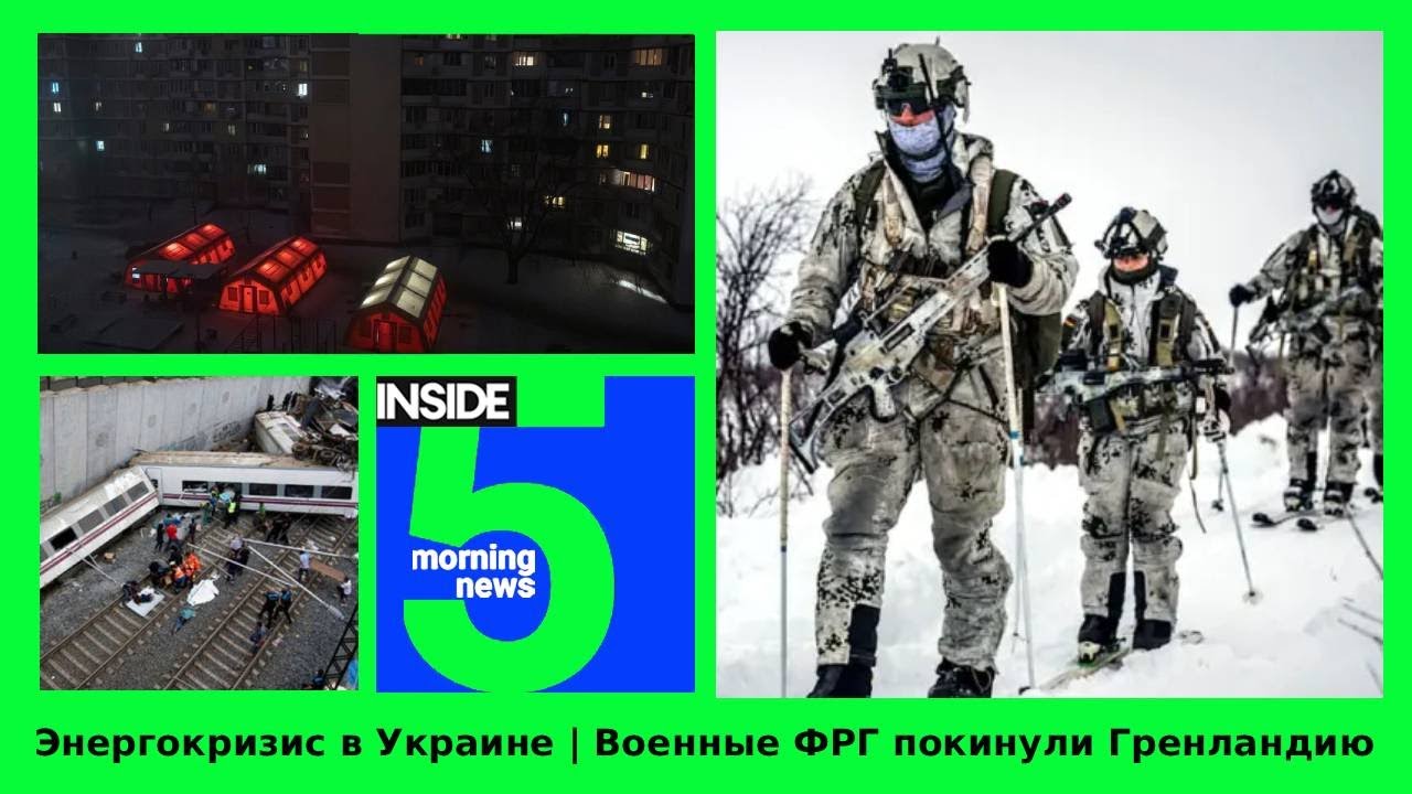 ⚡️🎙Энергокризис в Украине | Военные ФРГ покинули Гренландию | Утренний подкаст INSIDE 5