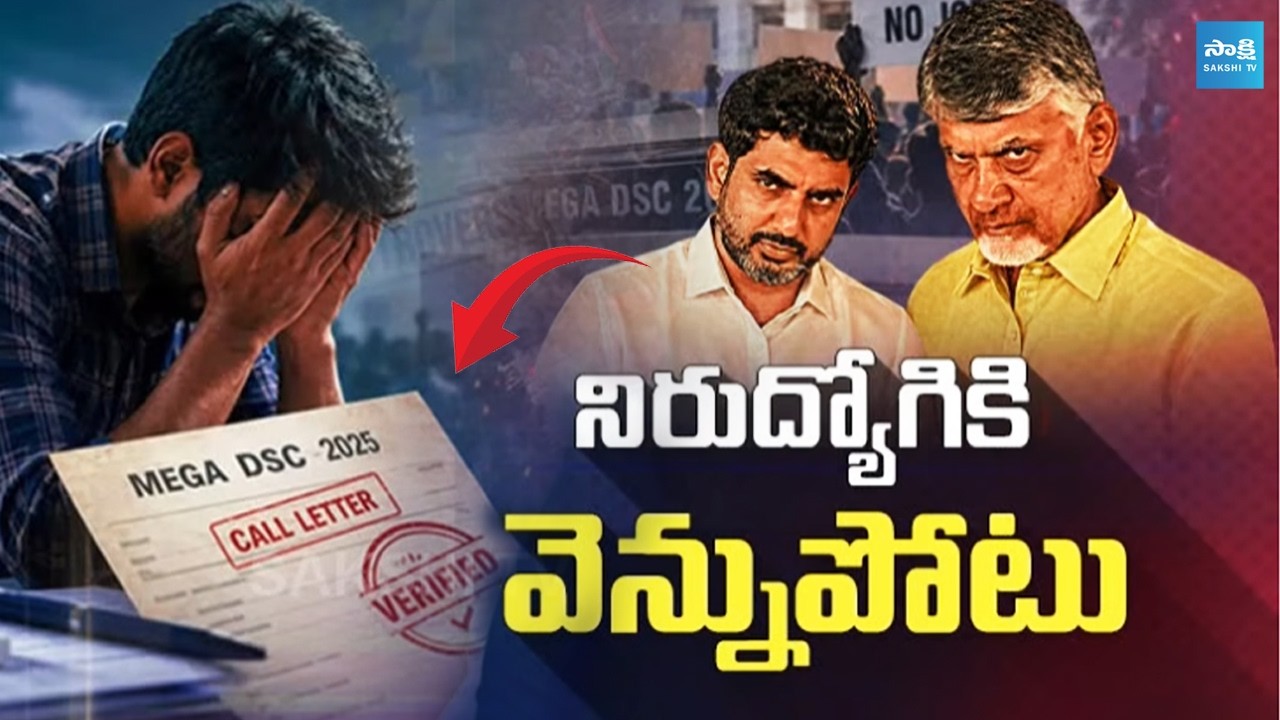 నిరుద్యోగికి వెన్నుపోటు | Mega DSC Scam | Chandrababu | Nara Lokesh | AP Politics | Sakshi TV