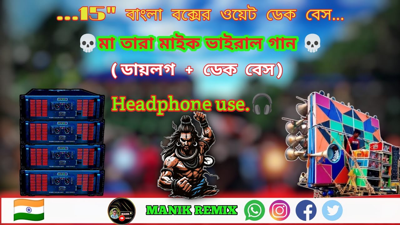 মা তারা মাইক ভাইরাল গান  ডায়লগ+ওয়েট ডেক বেস।।