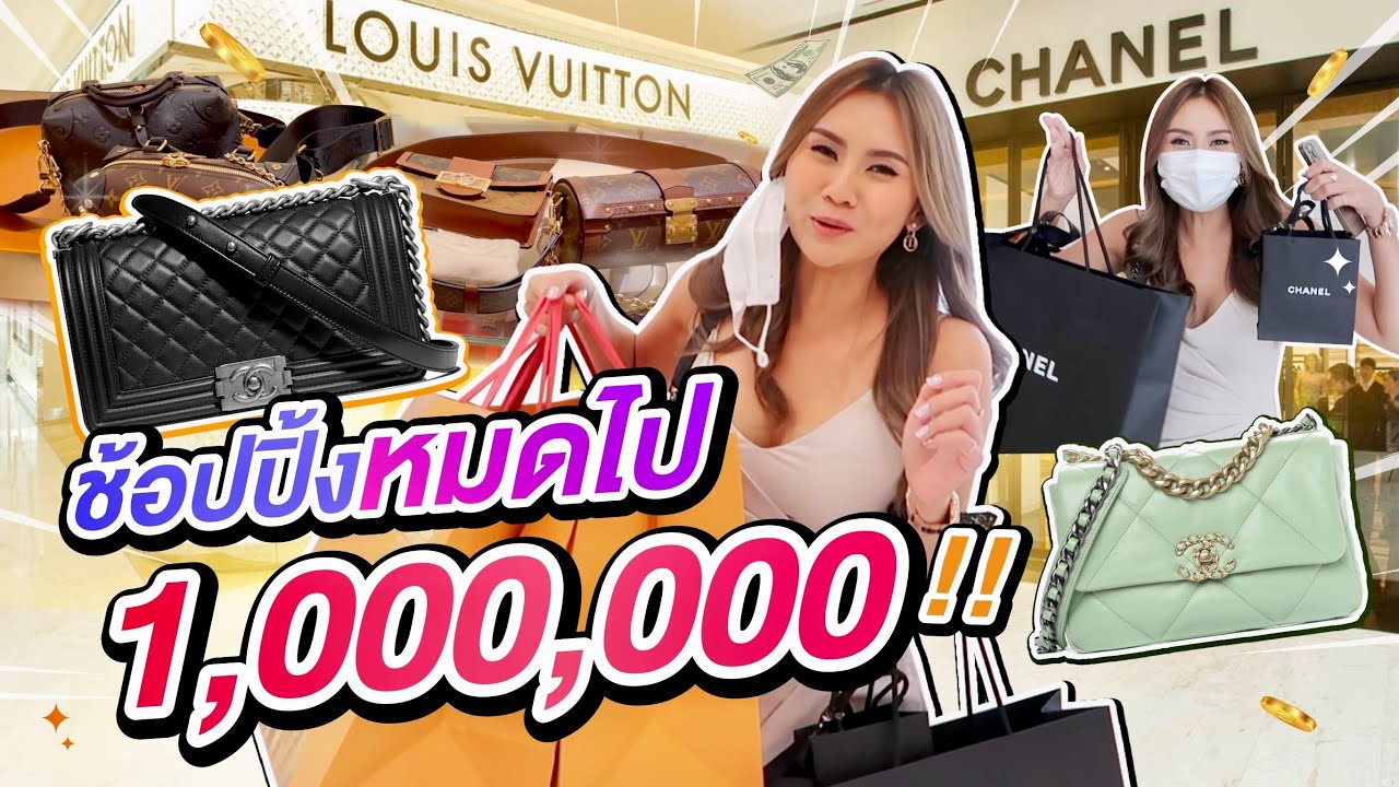 ช็อปปิ้ง 1 ล้านบาท ชอบก็จัด ประหยัดทำไม!!