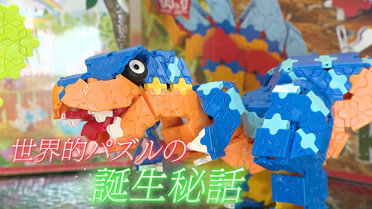 【誕生秘話】新しい発想から生まれたパズルブロック・ラキュー（LaQ）　奈良・大淀町【わが街ええもん物語】