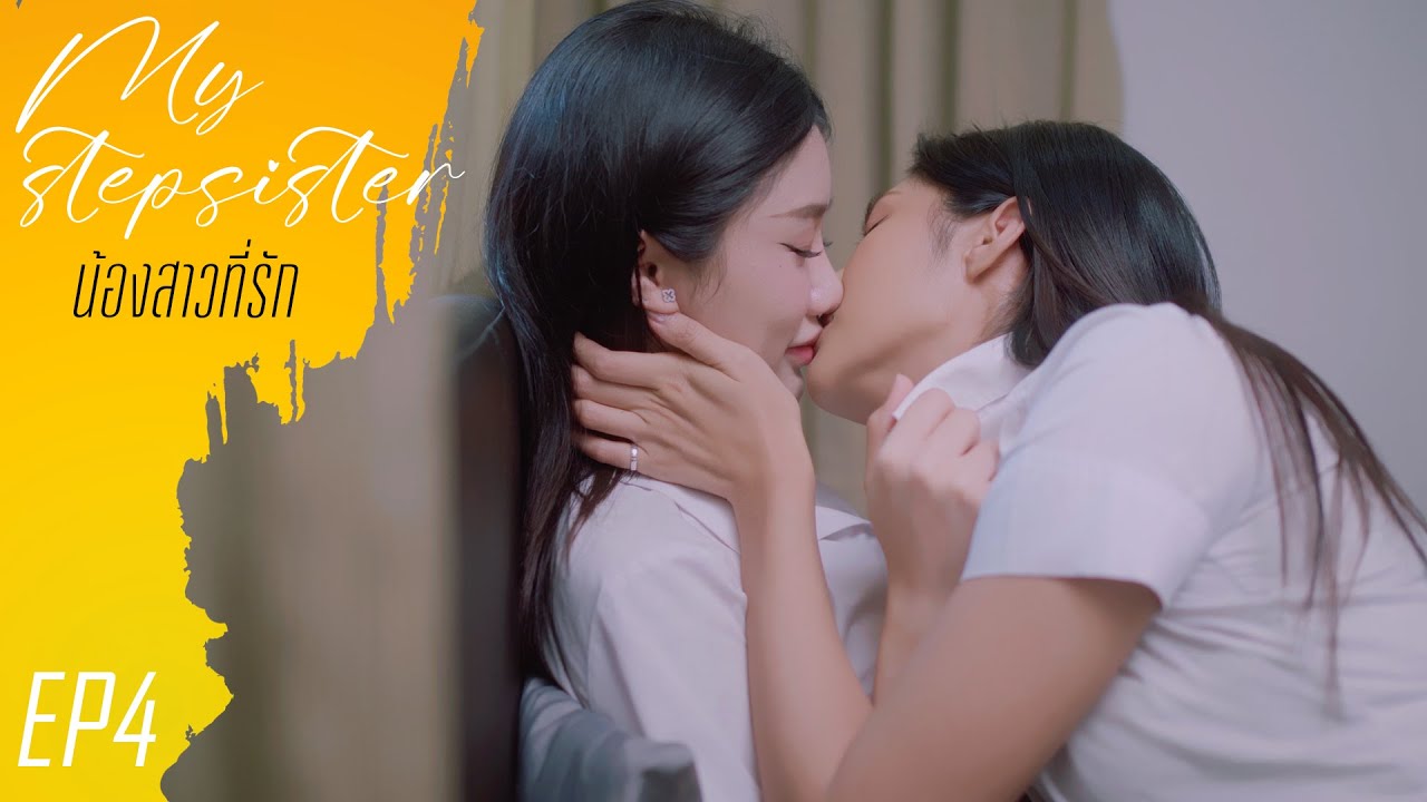 My Stepsister EP4 (น้องสาวที่รัก)   #หนังสั้น #ละครสั้น #drama #engsub #หญิงรักหญิง #thaidrama #lgbt