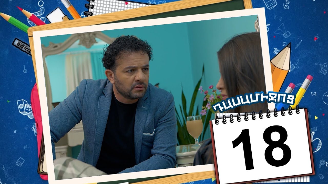 դասամիջոց սերիա 18 | Class Break Episode 18  (Armflix Original)