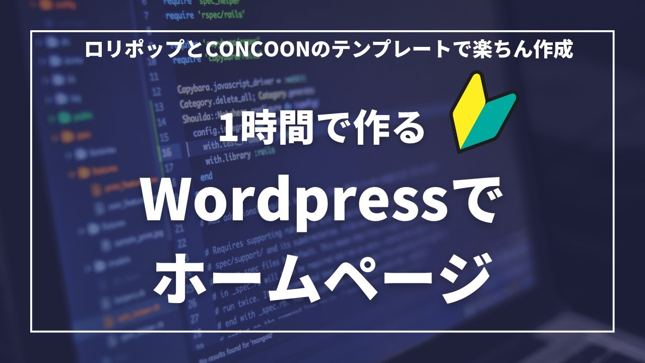 1時間でWordpressでホームページを作る！〜ロリポップでCONCOONのテンプレートで楽ちん作成