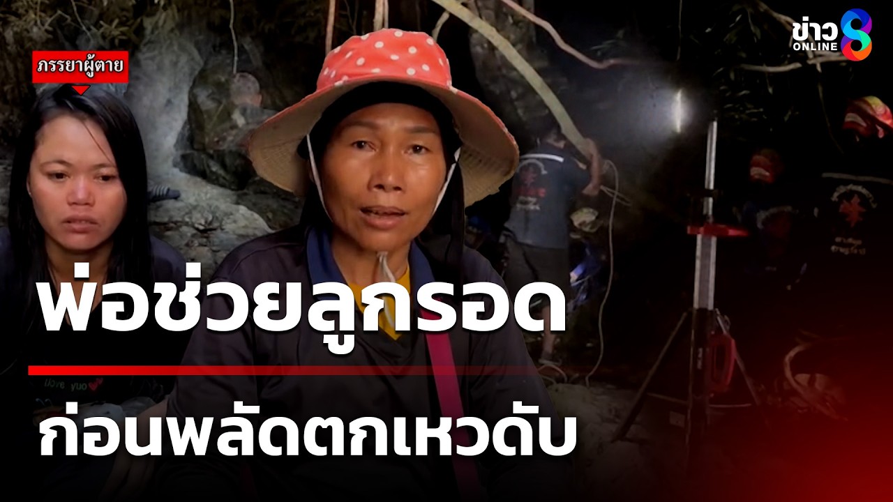 เศร้า! ลูกลื่นโขดหิน พ่อช่วยพลัดตกเหวดับ | 16 มี.ค. 69 | ข่าวใหญ่ช่อง8
