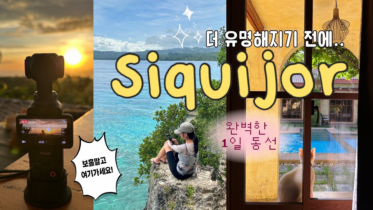 [시키호르🇵🇭]보홀·보라카이 말고 여기 | 더 유명해지기 전 지금이 타이밍💖| 휴양지 덕후 찐추천🏝️🐠