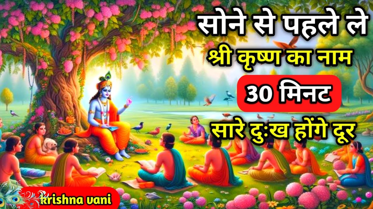 सोने से पहले जरूर सुने, ये बाते Krishna MotivationalSpeech | Krishna Vani Geeta Saar #krishna